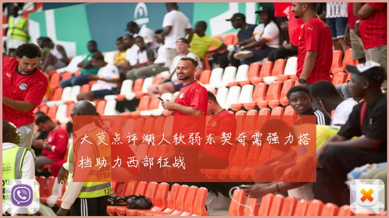 大莫点评湖人软弱东契奇需强力搭档助力西部征战