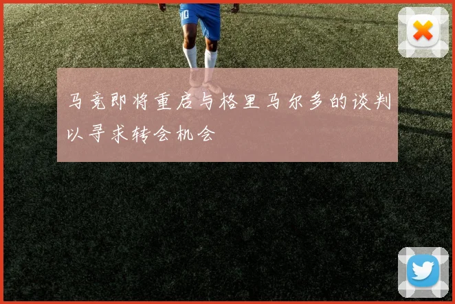 马竞即将重启与格里马尔多的谈判以寻求转会机会