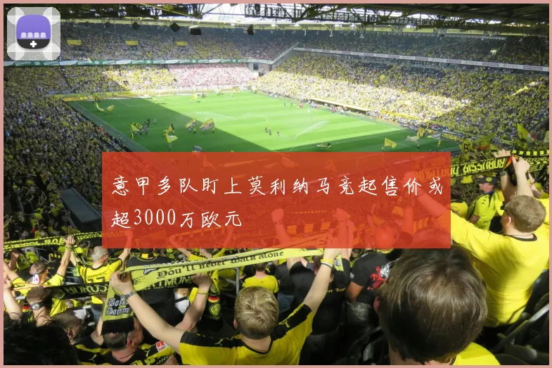意甲多队盯上莫利纳马竞起售价或超3000万欧元
