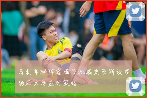 马刺年轻阵容面临挑战史密斯谈客场压力与应对策略