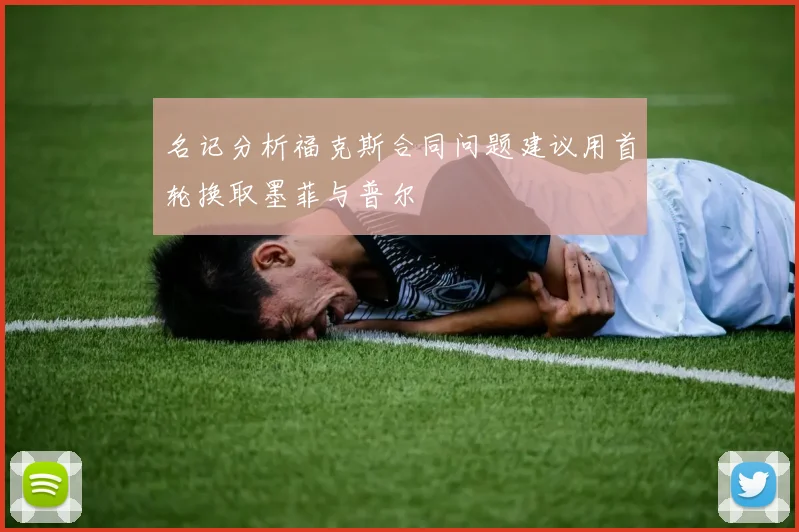 名记分析福克斯合同问题建议用首轮换取墨菲与普尔
